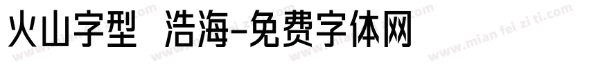 火山字型 浩海字体转换